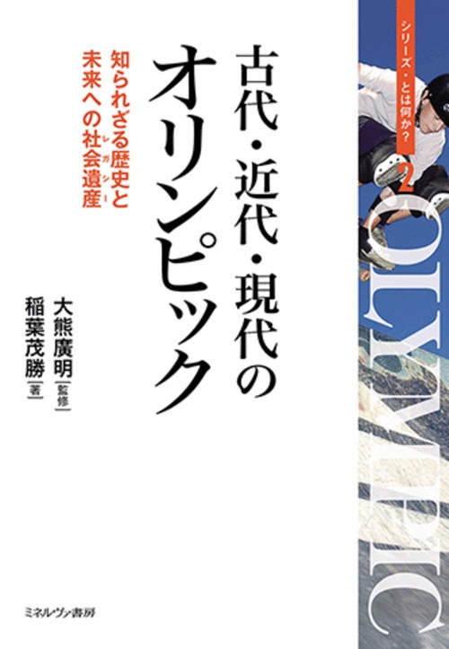 古代・近代・現代のオリンピック　