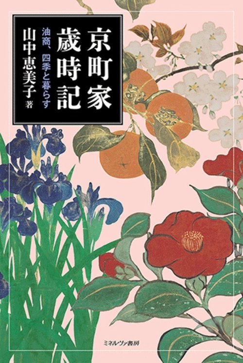 京町家歳時記
