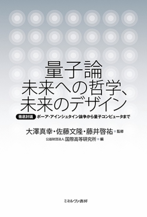 量子論 未来への哲学、未来のデザイン