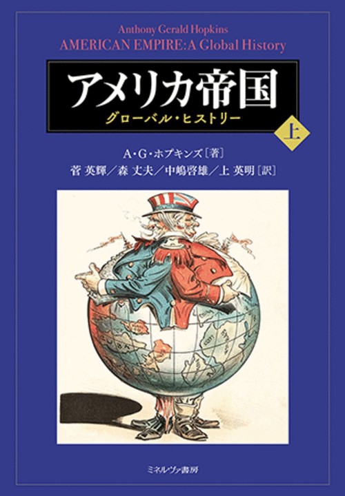 アメリカ帝国（上）