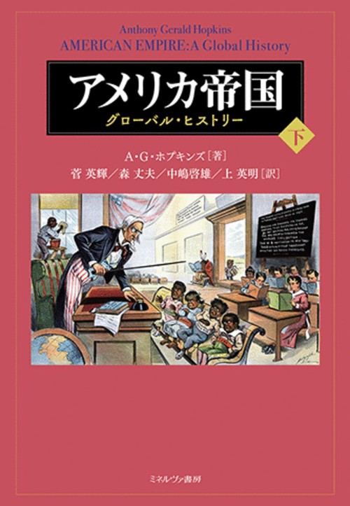 アメリカ帝国（下）