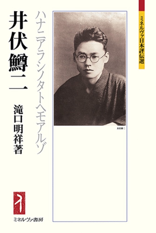 井伏鱒二