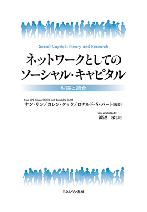 ネットワークとしてのソーシャル・キャピタル