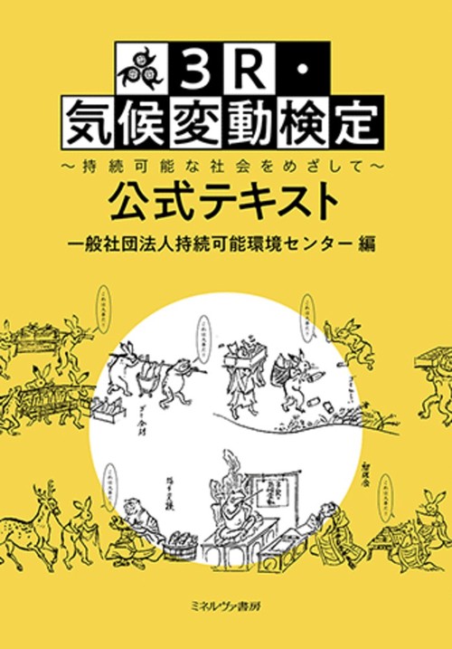 ３Ｒ・気候変動検定 公式テキスト