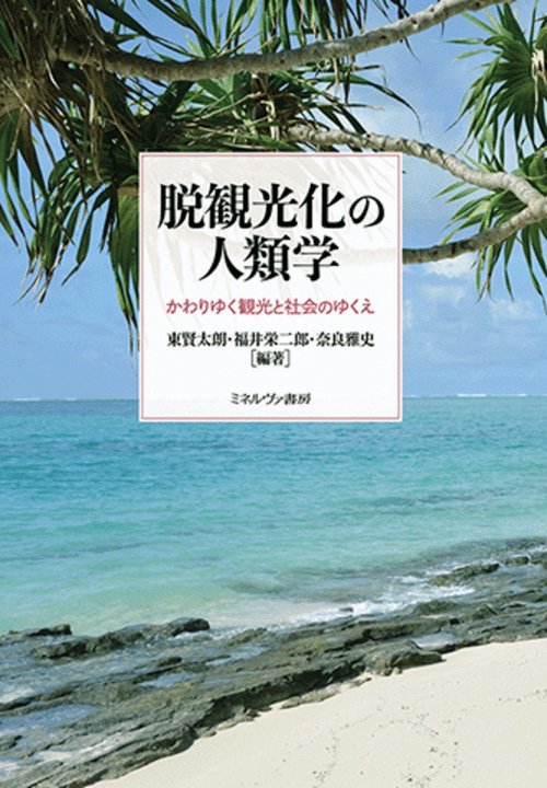 脱観光化の人類学
