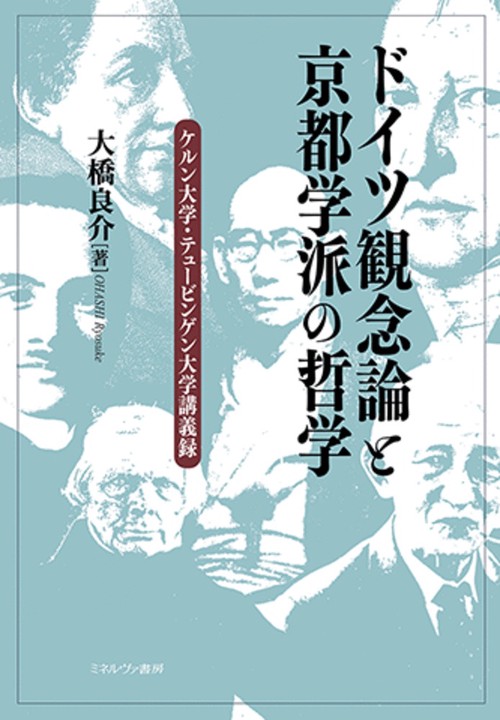 ドイツ観念論と京都学派の哲学