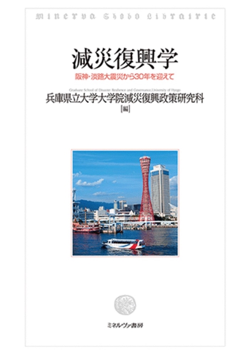 減災復興学