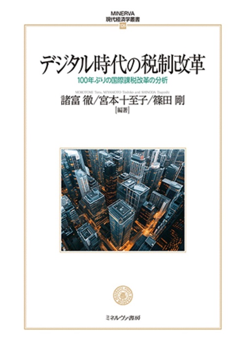 デジタル時代の税制改革