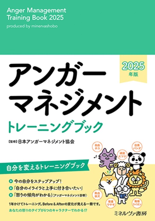 アンガーマネジメント トレーニングブック　2025年版