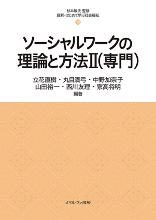 ソーシャルワークの理論と方法Ⅱ（専門）