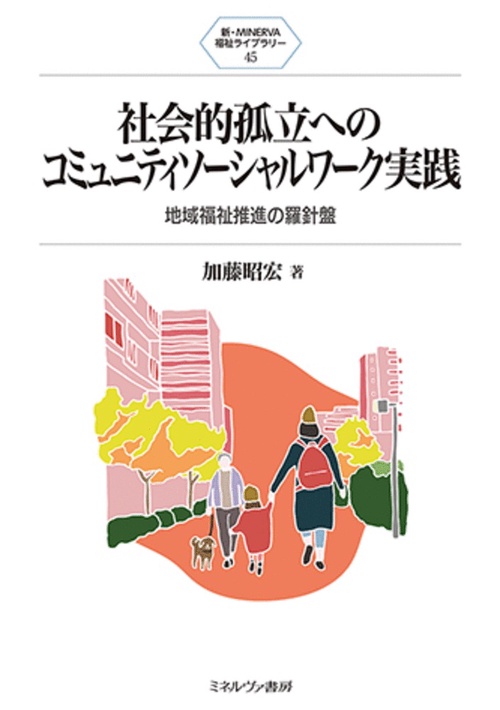 社会的孤立へのコミュニティソーシャルワーク実践