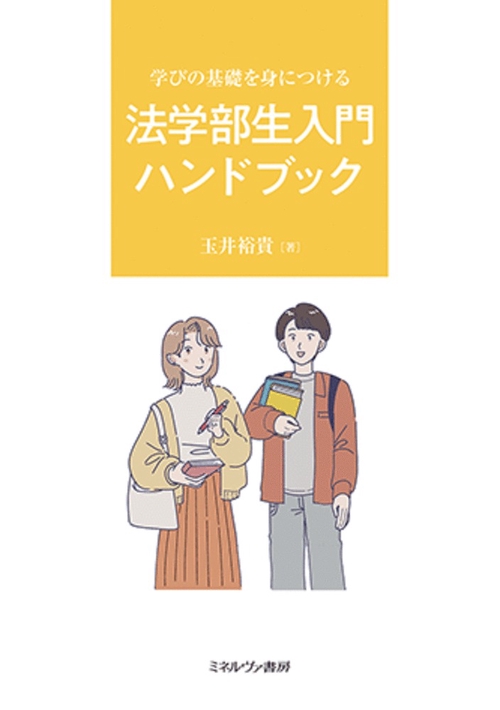 学びの基礎を身につける 法学部生入門ハンドブック