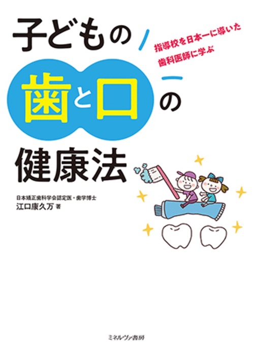 指導校を日本一に導いた歯科医師に学ぶ　子どもの歯と口の健康法