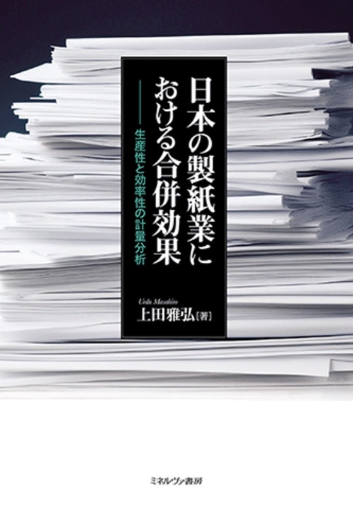 日本の製紙業における合併効果