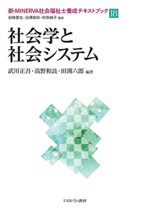 社会学と社会システム