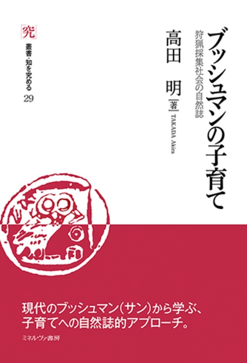 ブッシュマンの子育て