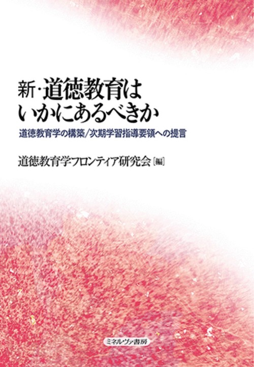 新・道徳教育はいかにあるべきか