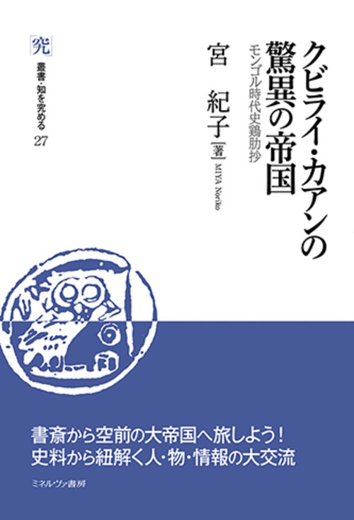 クビライ・カアンの驚異の帝国