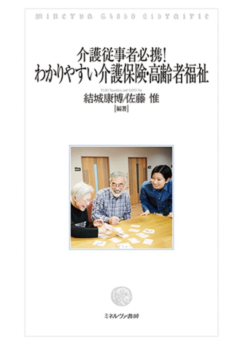 介護従事者必携！ わかりやすい介護保険・高齢者福祉