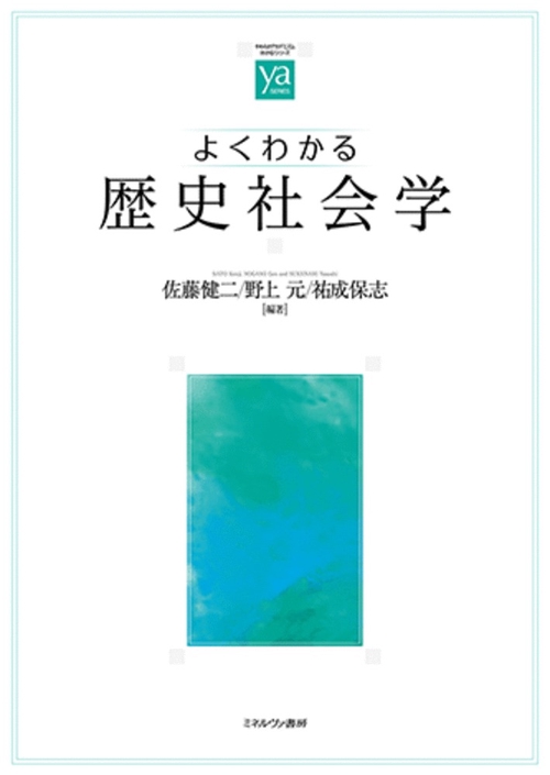 よくわかる歴史社会学