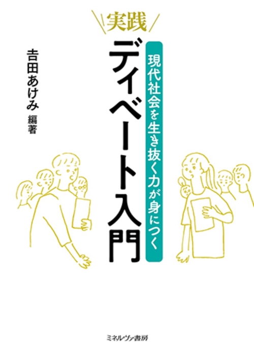 現代社会を生き抜く力が身につく　実践・ディベート入門