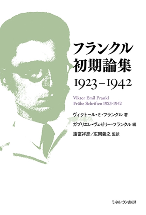 フランクル初期論集　1923-1942