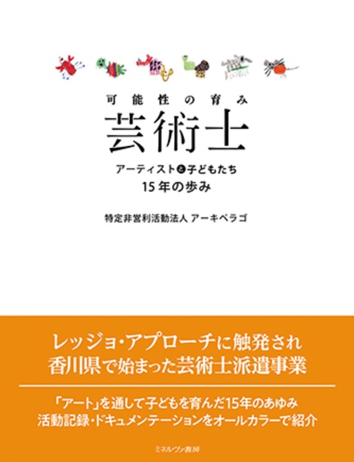 可能性の育み　芸術士