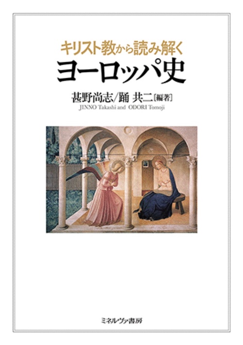 キリスト教から読み解くヨーロッパ史