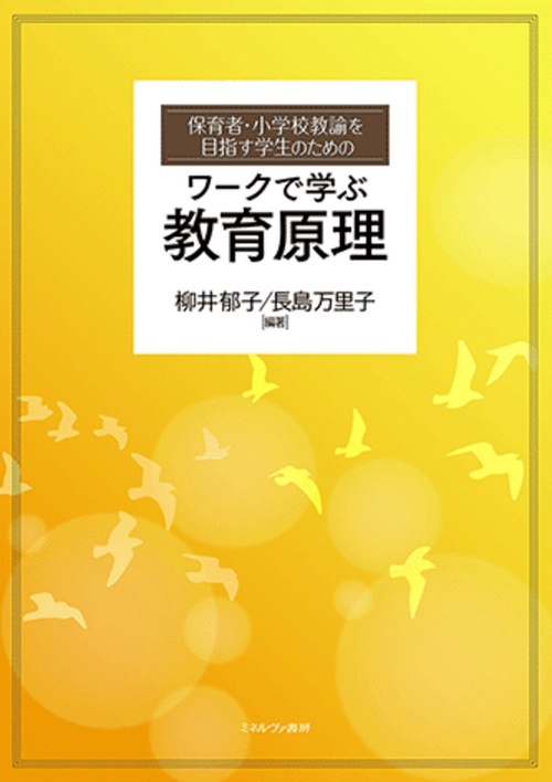 保育者・小学校教諭を目指す学生のための　ワークで学ぶ　教育原理