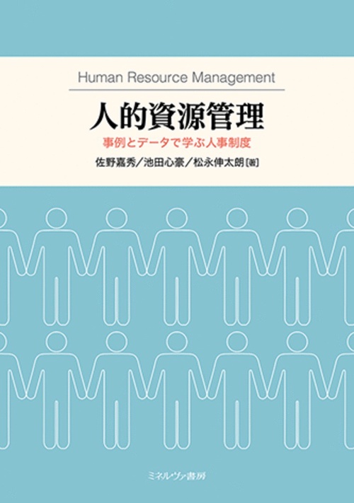 人的資源管理