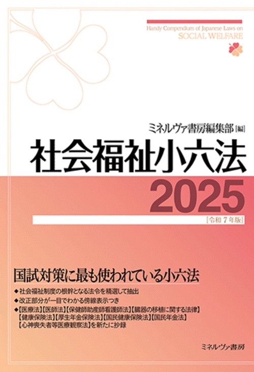 社会福祉小六法2025［令和７年版］