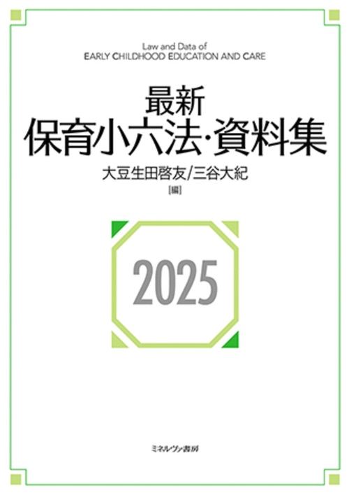 最新保育小六法・資料集2025