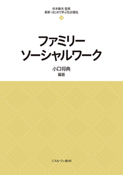 ファミリーソーシャルワーク