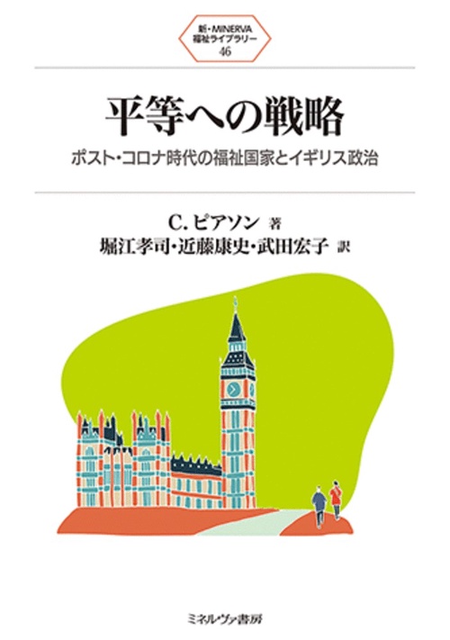 平等への戦略