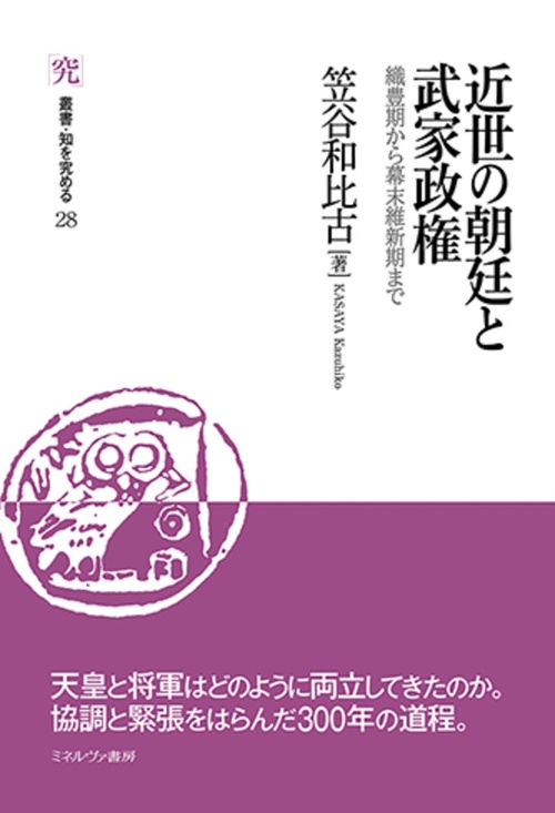 近世の朝廷と武家政権