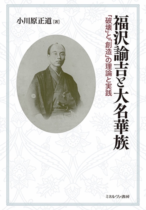 福沢諭吉と大名華族