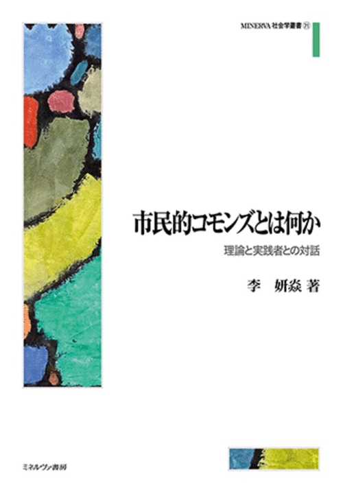 市民的コモンズとは何か