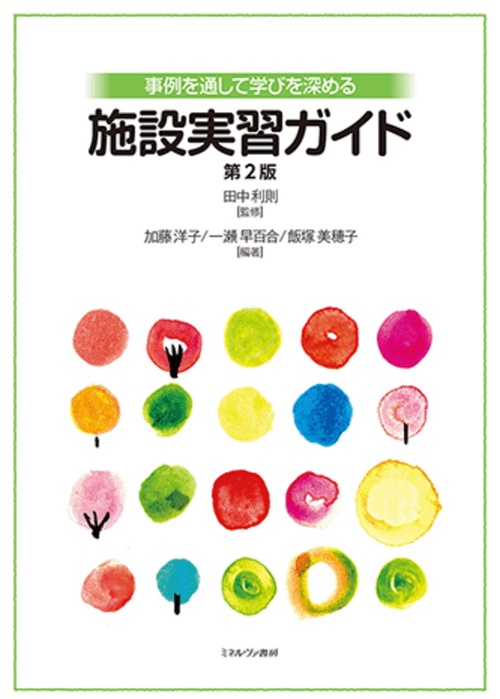 事例を通して学びを深める施設実習ガイド［第２版］
