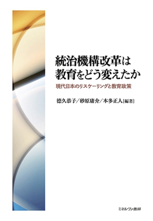 統治機構改革は教育をどう変えたか
