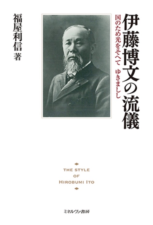 伊藤博文の流儀