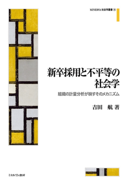 新卒採用と不平等の社会学