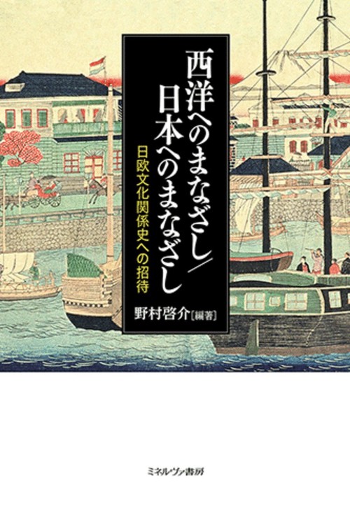 西洋へのまなざし／日本へのまなざし