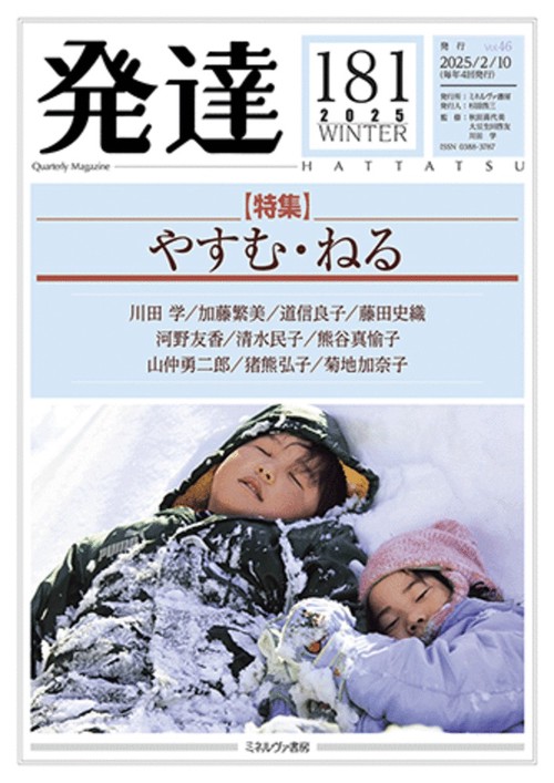 発達181：やすむ・ねる