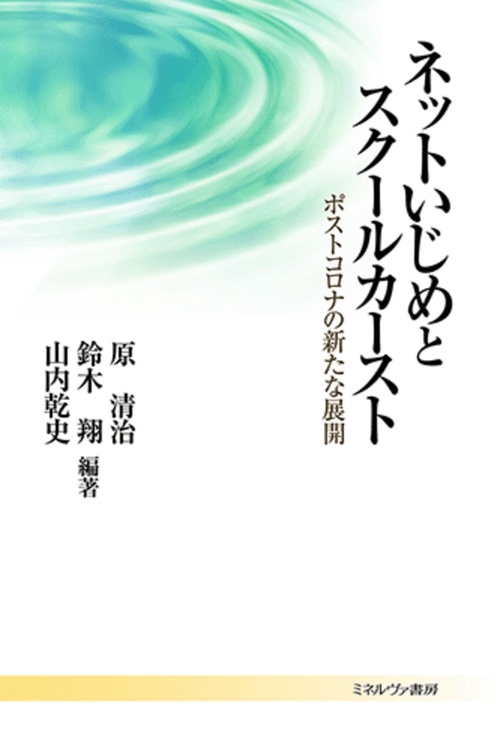 ネットいじめとスクールカースト