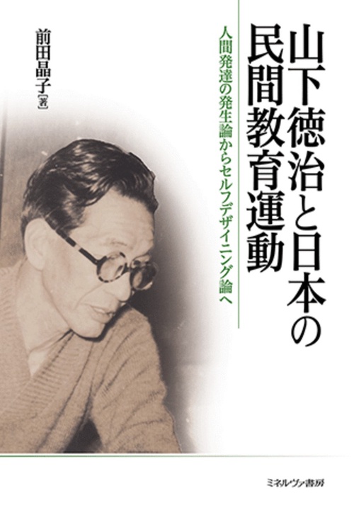 山下徳治と日本の民間教育運動