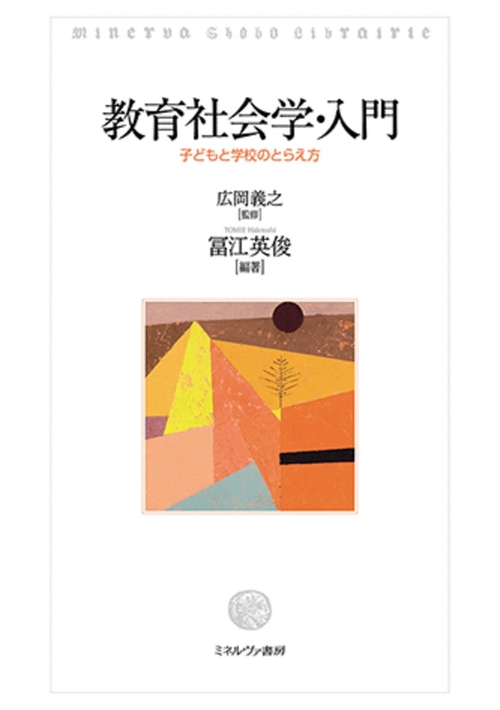 教育社会学・入門
