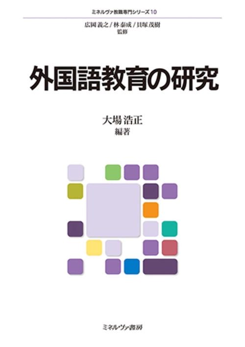 外国語教育の研究