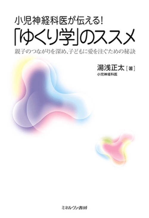小児神経科医が伝える！ 「ゆくり学」のススメ