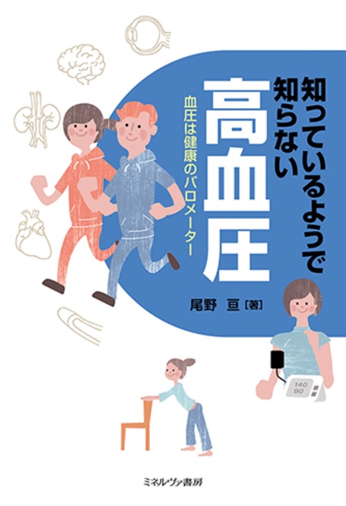 知っているようで知らない高血圧