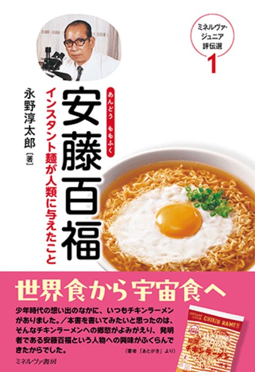 安藤百福